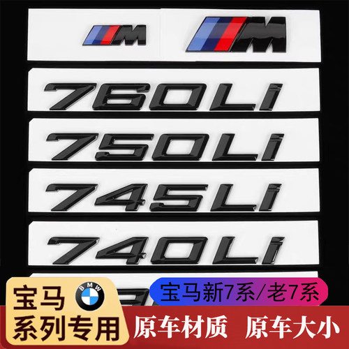 宝马730Li740Li车尾标黑色贴