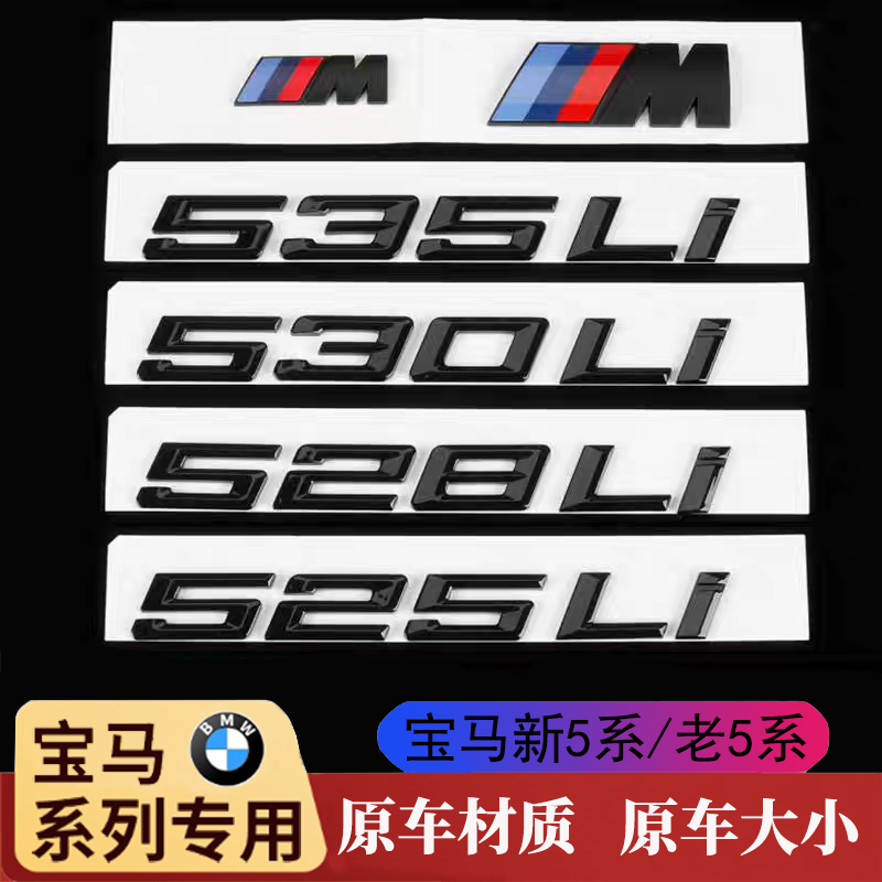 宝马车尾标5系520Li/525Li/530Li