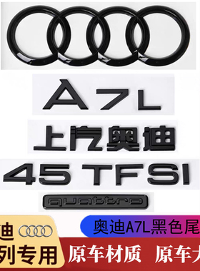 奥迪A7L黑色车标45 TFSI原车材质上汽奥迪专用车字母标前后四环标