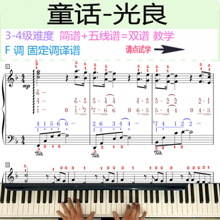 童话光良钢琴教学视频教程网课F调双谱经典好听的钢琴曲带指法