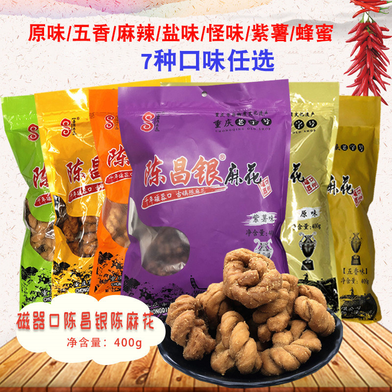 陈昌银陈麻花400g磁器口重庆特产好吃的零食古镇成人款香酥小麻花