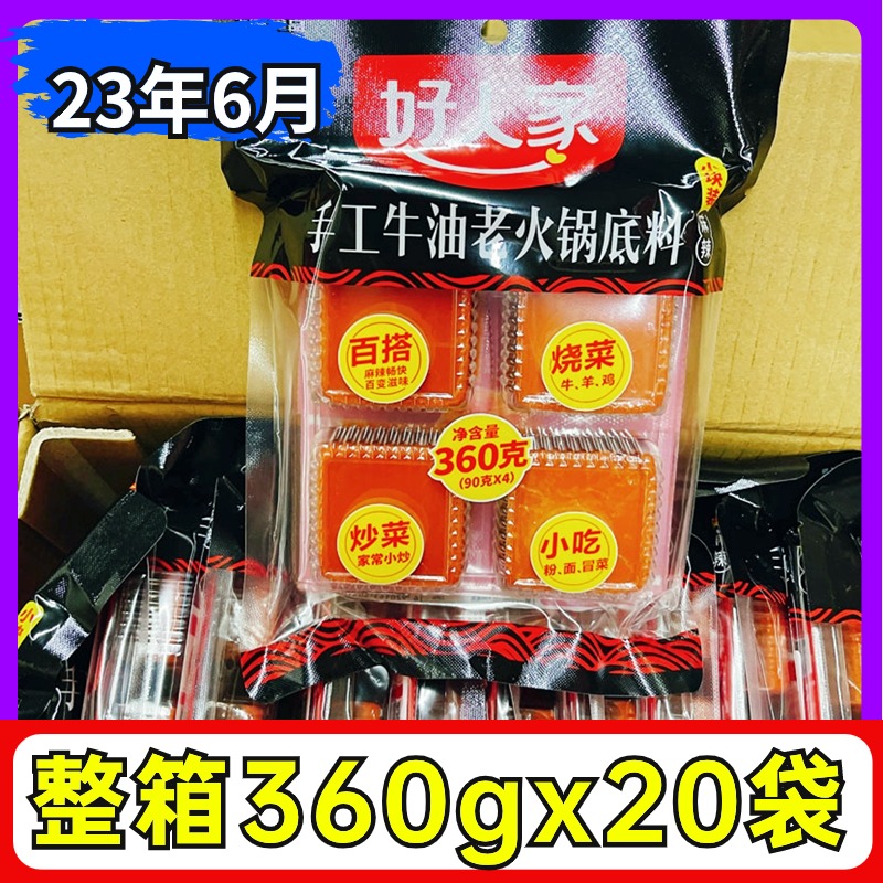 好人家火锅底料360g麻辣牛油整箱四川重庆特产火锅麻辣烫冒菜调料