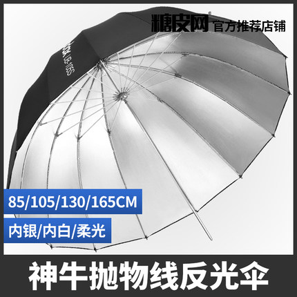 神牛85/105/130/165CM黑白/黑银/柔光抛物线保荣卡口反光伞