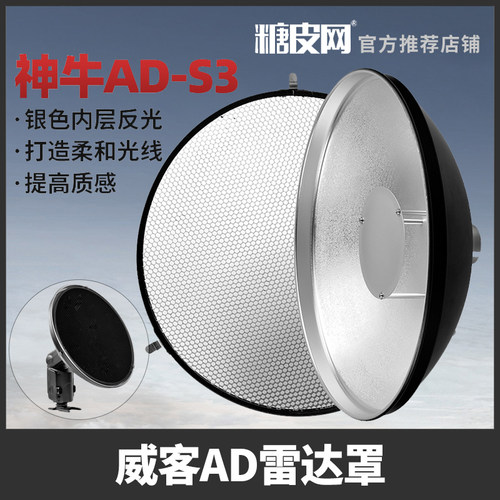 神牛威客AD-S3雷达罩蜂窝网格AD200\AD360/II雷达罩光效附件AD360