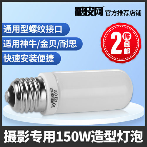 神牛150W造型灯泡E27螺口 摄影闪光灯通用 JDD 摄影灯泡 条形灯管
