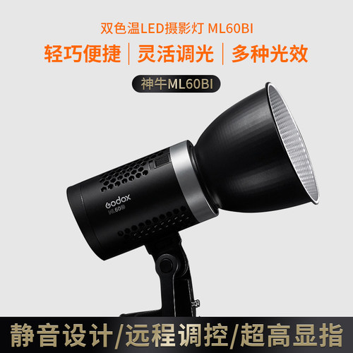 神牛ML60Bi双色温摄影灯影棚便携室内外LED人像拍摄补光灯
