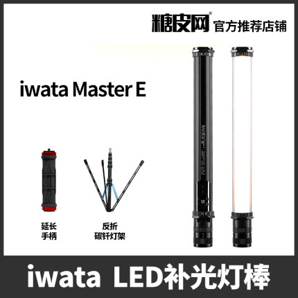 iwata Master LED补光灯棒灯手持冰灯外拍便携人像摄影视频常亮灯