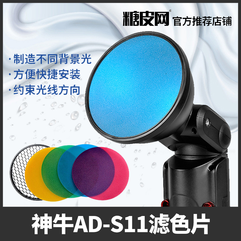 神牛AD-S11色片组&反光罩蜂窝AD200/AD360/II外拍闪光灯滤色片