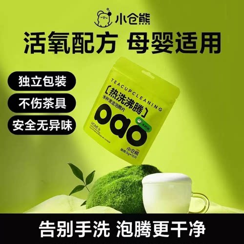 正品小仓熊水杯清洁泡腾片食品级去茶垢专用茶杯杀菌奶瓶消毒除垢