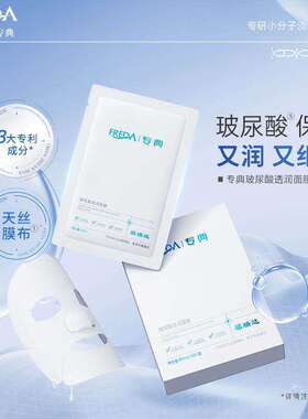 福瑞达专典玻尿酸透润面膜补水保湿滋润温和深润锁水去黄气暗沉女