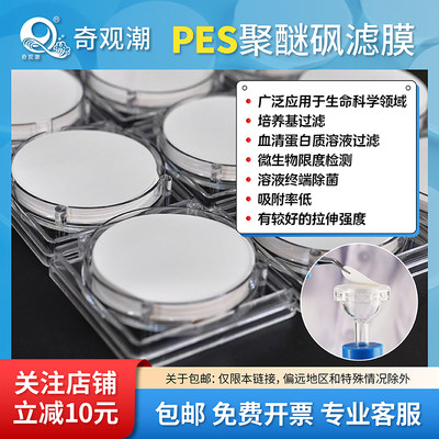 PES聚醚砜微孔滤膜水系蛋白质培养基过滤膜片 实验室抽滤