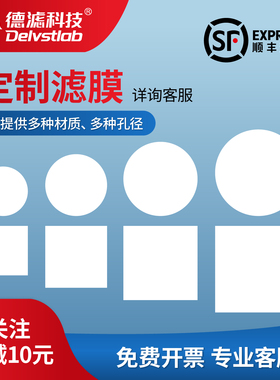 德滤微孔滤膜定制 有机尼龙/PTFE/PES/PP/PVDF/MCE/CA-CN玻璃纤维