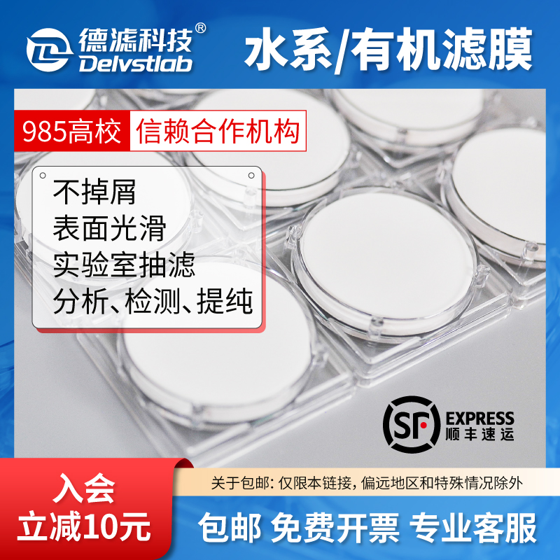 德滤水系有机尼龙PTFE聚四氟乙烯微孔滤膜实验室水样微生物检测