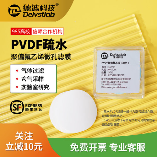 德滤疏水PVDF膜聚偏氟乙烯微孔滤膜实验室气体检测透气不透水 - 封面