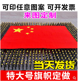 定做特大号国旗制作超大宽幅旗帜大号大型大尺寸五星红旗大旗定制