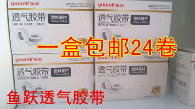 正品鱼跃医用胶布胶带无纺布橡皮膏纸质棉布防过敏透气透明输液