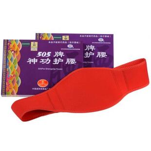 包邮 陕西咸阳 505牌神功护腰带 元气袋
