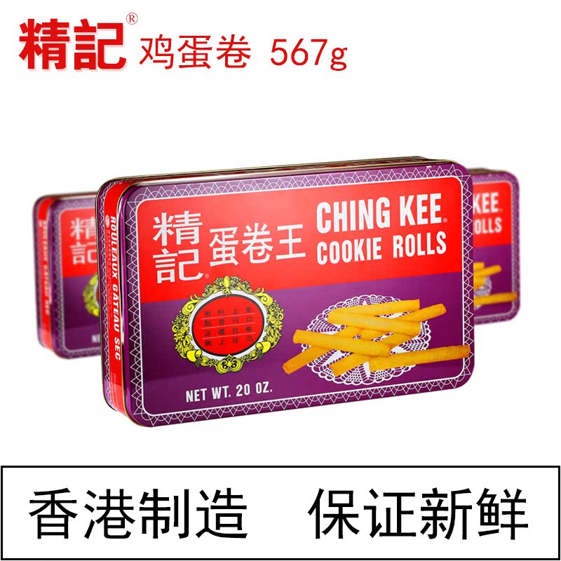567g香港年货特产礼盒蛋卷饼干原味卷心酥精记蛋卷王香港进口