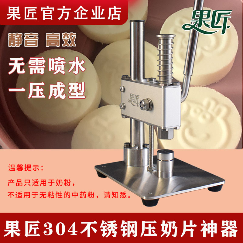 果匠压奶片神器304不锈钢DIY工具