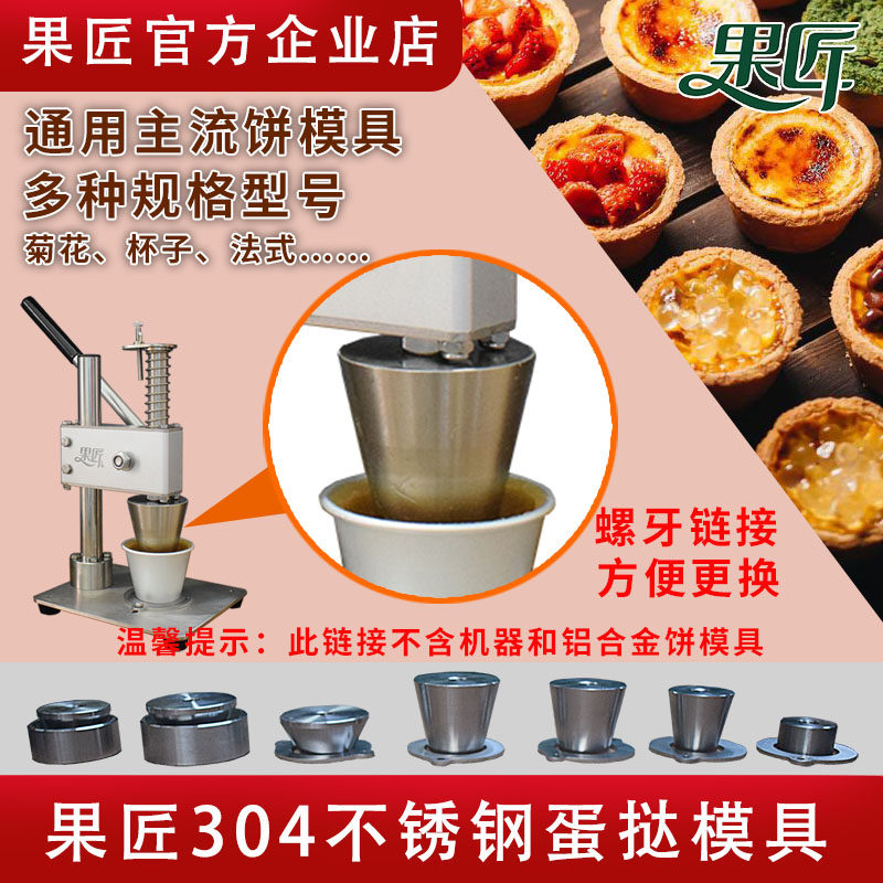 不锈钢蛋挞盘塔压皮机器手动曲奇水果塔盘挞烘焙工具商用家用果匠