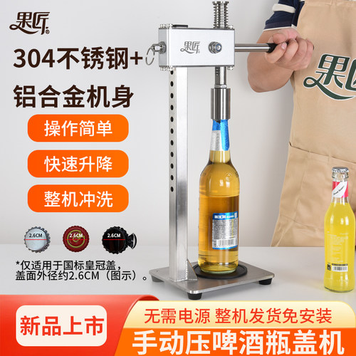 果匠啤酒盖封口机304不锈钢省力