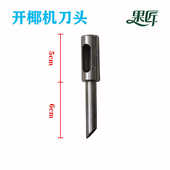开椰子神器不锈钢304开椰神器手动工具椰子开孔专用刀头 配件果匠