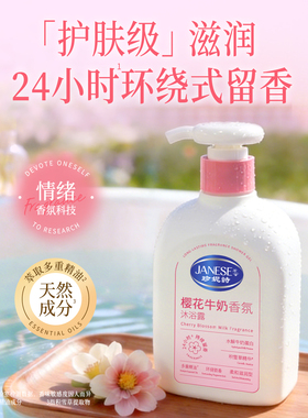 珍妮诗樱花牛奶香氛沐浴露