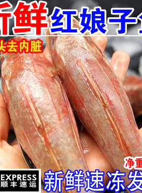 红娘鱼新鲜红娘子鱼无头鱼冷冻红鱼红头鱼已去头去内脏免处理