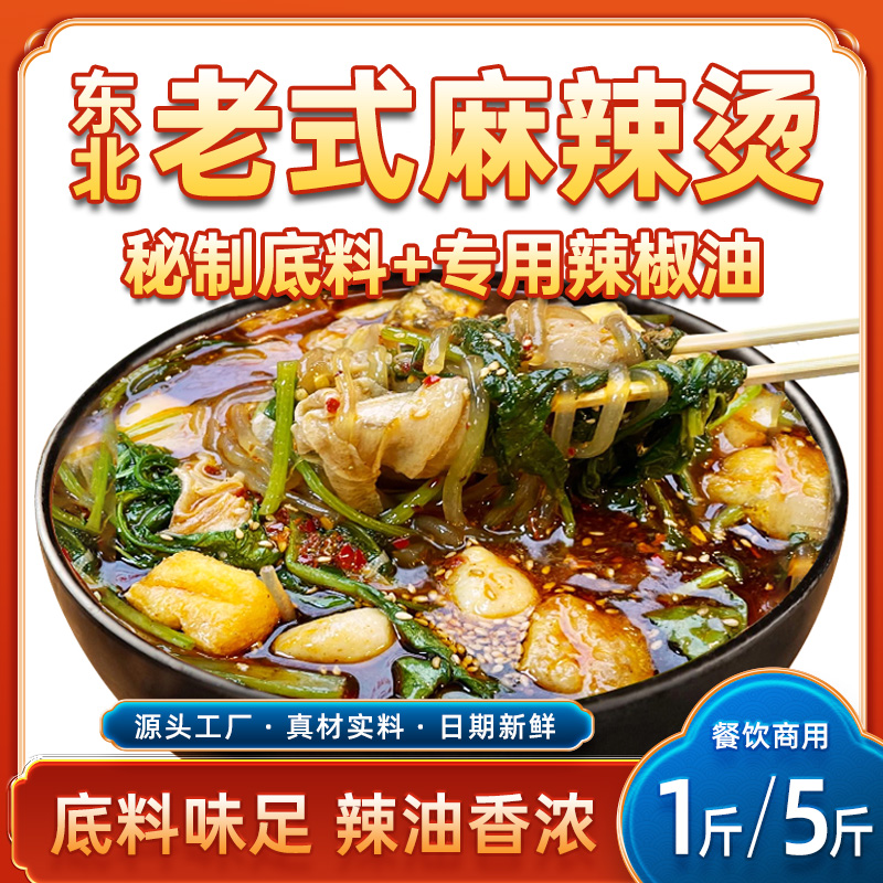东北老式麻辣烫调料1斤/5斤