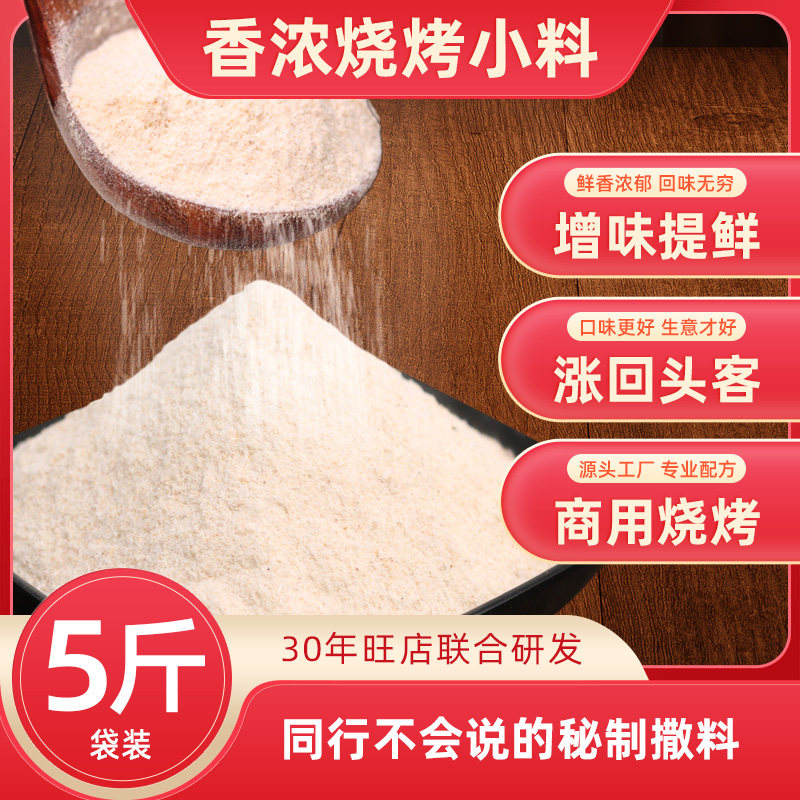 东北小子烧烤小料2500克袋装商用款麻辣涮串增味提香厂家直销