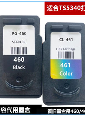 兼容代用适合佳能TS5340打印机 PG-460 CL-461 460连供加墨墨盒