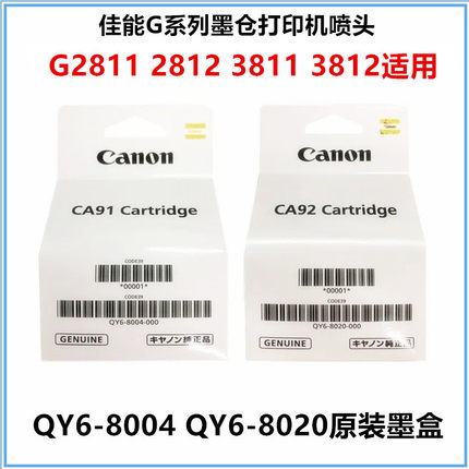 原装佳能G2811 2812 3811 3812打印机喷头连供墨水打印头墨盒