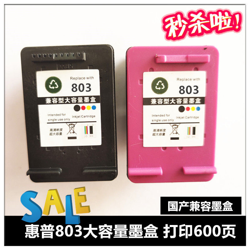 兼容国产大容量惠普803墨盒 hp1112/2132/2621/2622 2600黑彩墨盒