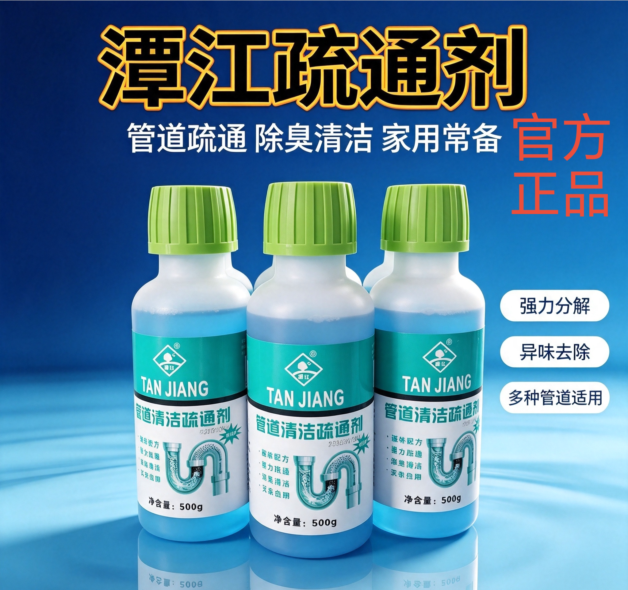潭江牌正品疏松剂管道疏通剂下水马桶地漏油污毛发清洁溶解剂