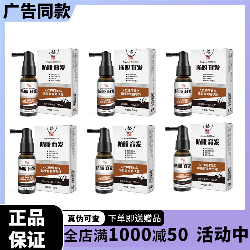 人仁牌何首乌防脱育发精华液  6盒送赠品  官方授权  电视同款
