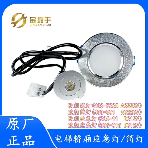 杭州西奥电梯应急灯306筒灯408-C