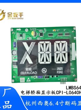 杭州西奥电梯6.4寸轿厢显示板CPI-L0640HRB L0640HRE LMBS640-ED