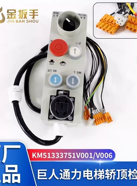 顺丰包邮适用巨人通力电梯轿顶检修盒KM51333751V001/006检修手柄