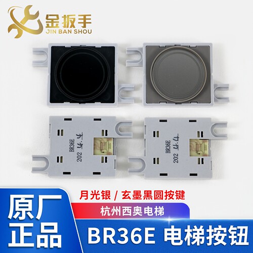 杭州西奥电梯按钮BR36E黑/银按键
