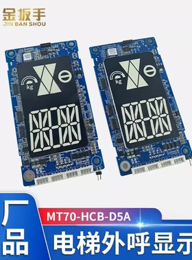 海浦蒙特电梯外呼板MT70-HCB-D5A/D5B标准协议MEGA-HCB-D5A显示板