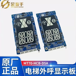 海浦蒙特电梯外呼板MT70 D5A D5B标准协议MEGA D5A显示板 HCB