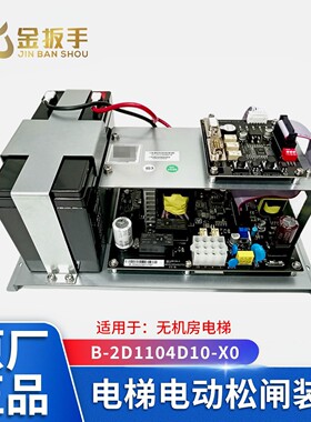 杭西奥电梯松闸装置B-2D1104D10