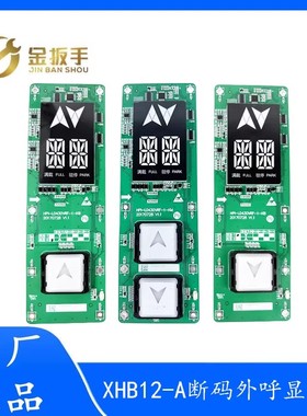 西子速捷优耐德电梯XHB12-A断码/液晶外呼显示板HPI-LO430VRF VRB