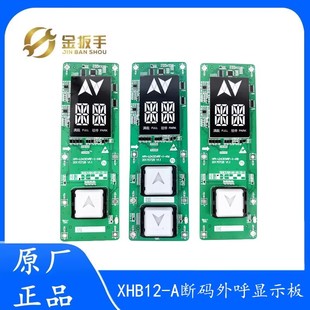 西子速捷优耐德电梯XHB12-A断码/液晶外呼显示板HPI-LO430VRF VRB