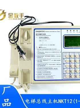 杭州西奥/奥的斯电梯总线主机NKT12(1-1)AN/22/16N/59N值班室对讲