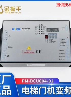 康力电梯门机变频器PM-DCU004-02 01控制器DC600-A065-15西尼梅轮
