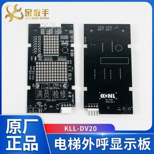 康力电梯外呼显示板KLL-DV20 KLL-DV20/S/B 点阵外呼板 电梯配件