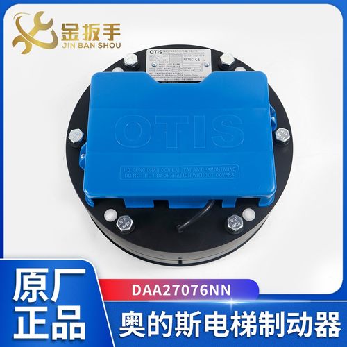 奥的斯OTIS电梯DAA27076NN制动器