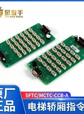 默纳克电梯轿厢指令板MCTC-CCB-A MCTC-CCB-B 电梯配件SFTC-CCB-A