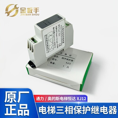 通力/奥的斯电梯XJ12相序继电器